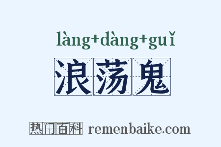 浪荡鬼是什么意思的图片